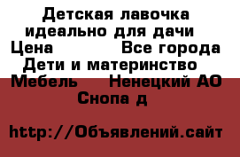 Детская лавочка-идеально для дачи › Цена ­ 1 000 - Все города Дети и материнство » Мебель   . Ненецкий АО,Снопа д.